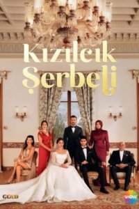 Клюквенный щербет 1-141 серия