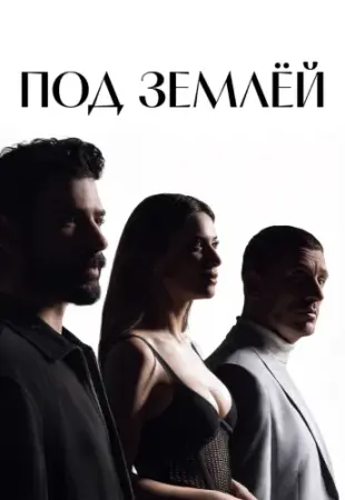 Под землей 1-16 серия
