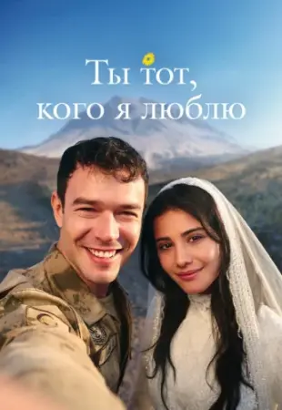 Ты тот, кого я люблю! 1-19 серия