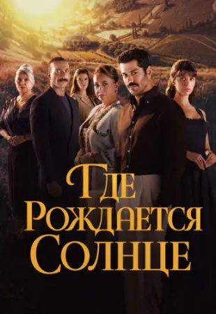 Место, где восходит солнце 1-3 серия