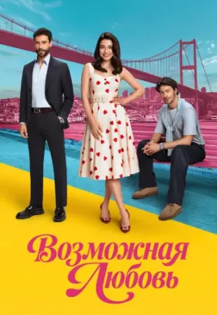 Возможно любовь 1-16 серия